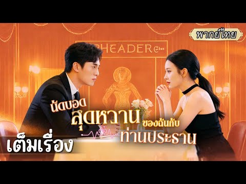 เต็มเรื่อง | ปลอมเป็นสาวร็อคไปพังนัดบอดให้เพื่อน กลับโดนซีอีโอหล่อรักแรกพบเข้าเต็มๆ!!😍