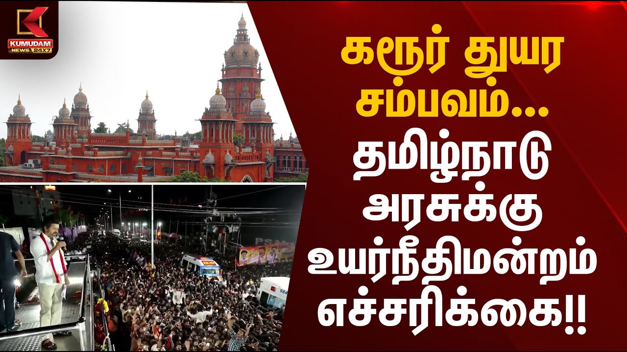 Madras High Court | கரூர் துயர சம்பவம்... தமிழ்நாடு அரசுக்கு உயர்நீதிமன்றம் எச்சரிக்கை!!