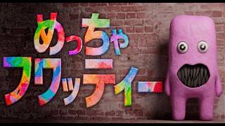 フワッティーを探せ「めっちゃカメレオン・青鬼をさがせ」