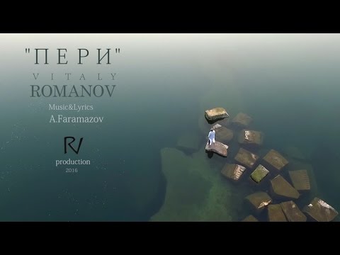 Виталий Романов - Пери | Vitaly ROMANOV - Peri