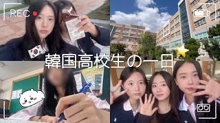 [韓国vlog]韓国JKの朝から夜まで✏🇰🇷高校生の日常