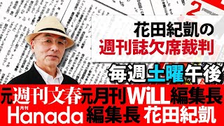 9/5 花田紀凱編集長の「週刊誌欠席裁判」｜同支社国際教諭はなぜ自殺したのか｜高市首相の「財務省増税派パージ」と「減税翼賛内閣」etc...
