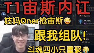 [閒聊] Oner 跟Guma搶著跟Zeus 組隊