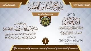 المجلس 1 من شرح (الأربعين النووية) | برنامج أساس العلم 1433 (البكيرية) | الشيخ صالح العصيمي image