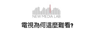 [問卦] 台灣電視台節目變得好貧乏...？