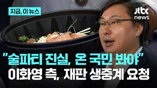 이화영 측 술파티 진실, 온 국민 봐야 생중계 요청에...검찰 재판 본질 역행 반발｜지금 이 뉴스