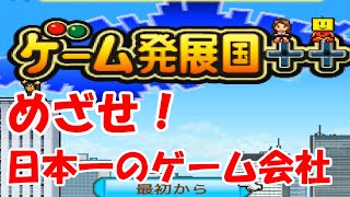 日本一のゲーム会社に、オレはなる！【ゲーム発展国＋＋】＃１