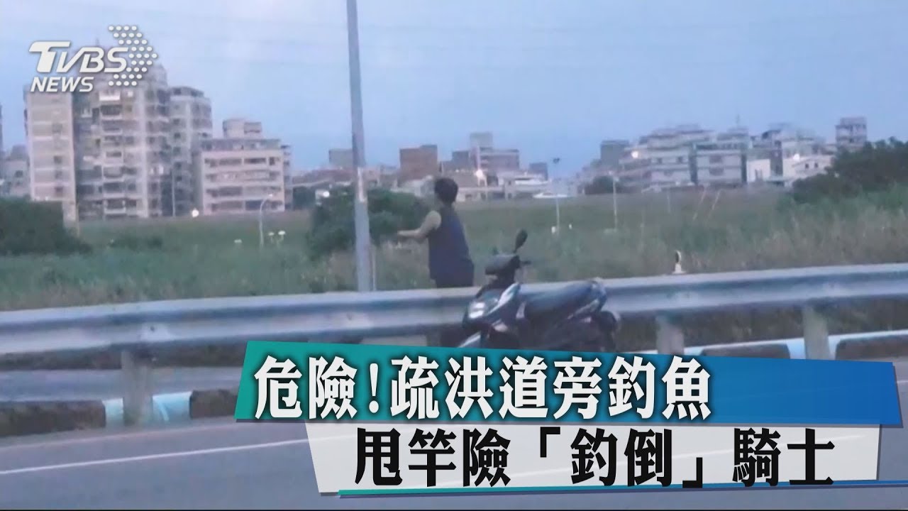 危險!疏洪道旁釣魚 甩竿險「釣倒」騎士