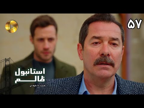 Istanbul e Zalem- Episode 57 - سریال ترکی استانبول ظالم - قسمت 57 - دوبله فارسی - ورژن 90 دقیقه ای