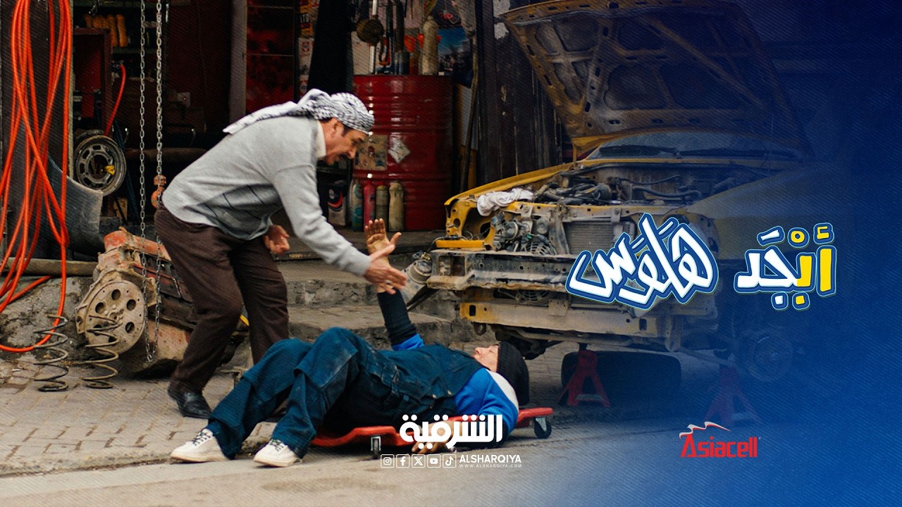 فيديو | أبوسامي ينقذ الموقف ويجيب الفيتر أم جاسم | أبجد هلوس