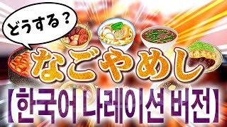 【한국어 나레이션 버전】3박 4일이라도 먹을 수 없다! 「어떻게 한다?『나고 그만두』」