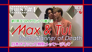 JETTV/EVENT#1 Max&Tul 約1年ぶりに2人そろってイベント出演！大注目ドラマ「Manner of Death」イベント&ファンサに大潜入！！