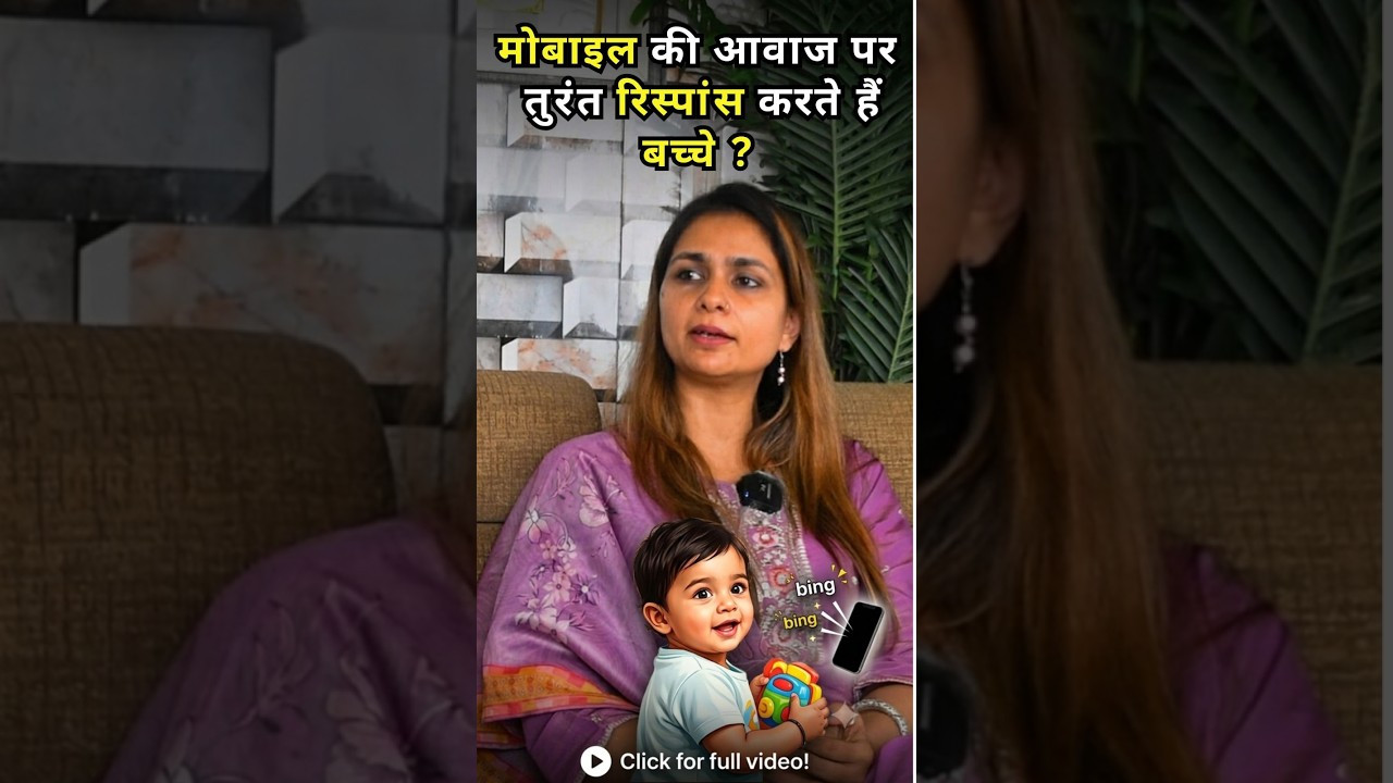 मोबाइल की आवाज पर तुरंत रिस्पांस करते हैं बच्चे | क्या ये ऑटिज्म का संकेत है?