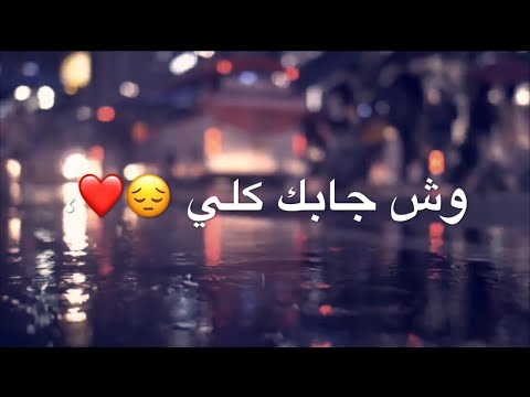 جودي الحوتي وش جابك قلي وش جابك - حالات واتس اب