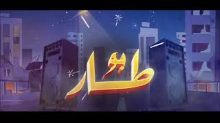 كلمات اغنية بو طار مشاري العوضي