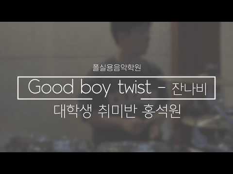 [대학생 드럼 취미반] Good Boy Twistㅣ잔나비ㅣ드럼연주ㅣDrum Cover