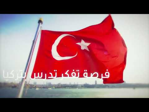  فرصة تفكر تدرس في تركيا 