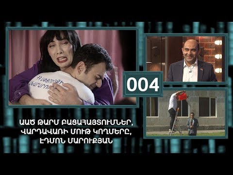 ArmComedy Live, Թողարկում 4 - ԱԱԾ թարմ բացահայտումներ, Էդմոն Մարուքյան