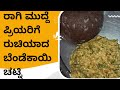 ಅಬ್ಬಬ್ಬಾ ಏನ್ ರುಚಿ ಅಂತೀರಾ ಈ ಬೆಂಡೆಕಾಯಿ �