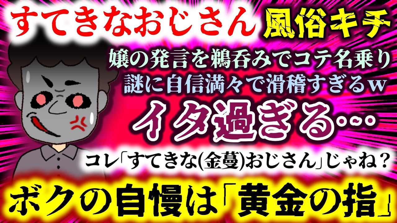 【すてきなおじさん：風俗キチ】ボクの自慢は｢黄金の指｣!?イタ過ぎる…嬢の発言を鵜呑みでコテ名乗り…謎に自信満々で滑稽すぎるｗコレ｢すてきな(金蔓)おじさん｣じゃね？【2ch修羅場スレ：ゆっくり実況】