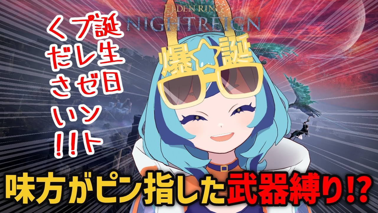 【ELDEN RING NIGHTREIGN】誕生日なのでプレゼント(武器)ください！　参加型【深海ウィラニ】