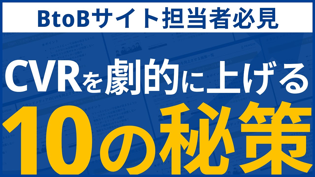 BtoBサイトのCVRを劇的に上げる10の秘策