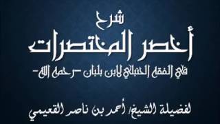 صورة كتاب أخصر المختصرات / الدرس (24) / شرح فضيلة الشيخ أحمد بن ناصر القعيمي .