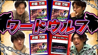 【スロパチ風人狼】騙し騙されの心理戦!!!第二弾ワードウルフ