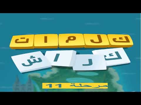 كلمات كراش - لعبة تسلية وتحدي مرحلة 11 - YouTube
