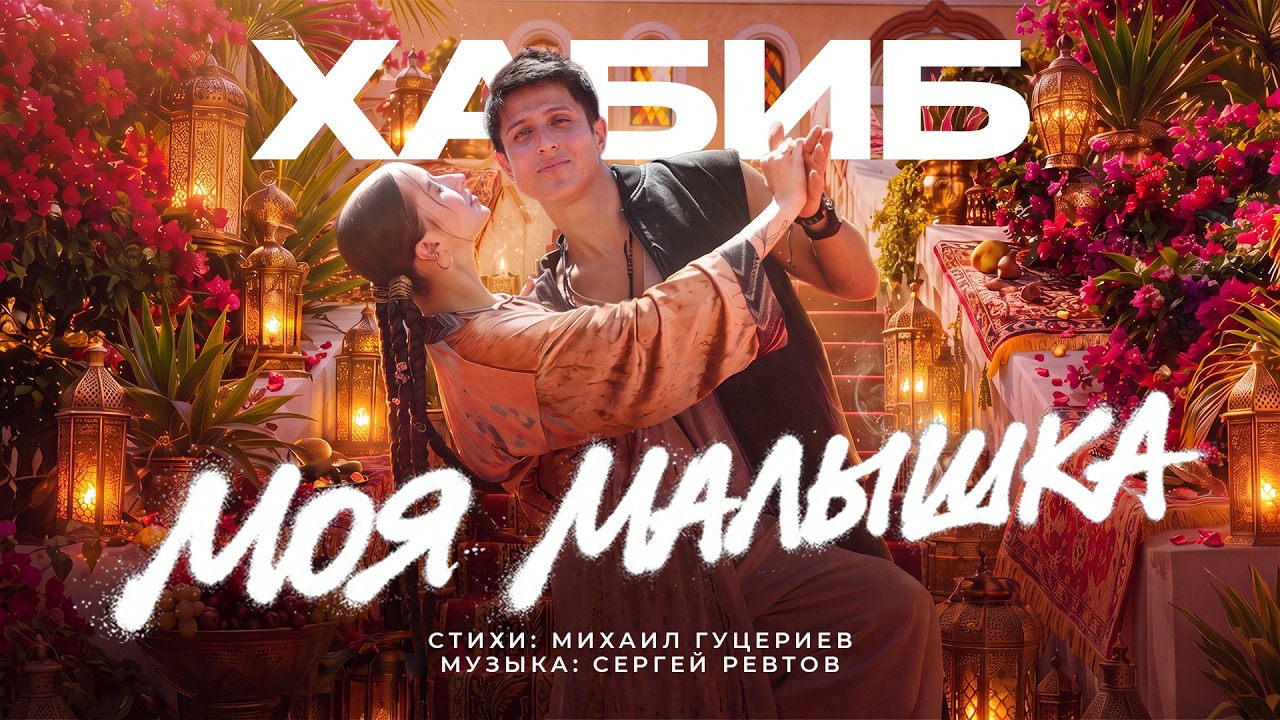 ХАБИБ — Моя малышка