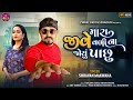 Mara Jive Vali Na Joyu Pachu - Shravan Makwana - Instagram Viral Song 2024 - Sad Song Gujrati ||