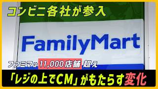 ファミマは1.1万店舗超で導入　「レジの上のCM」がコンビニの事業構造を変える？【モヤモヤ経済クリアファイル】