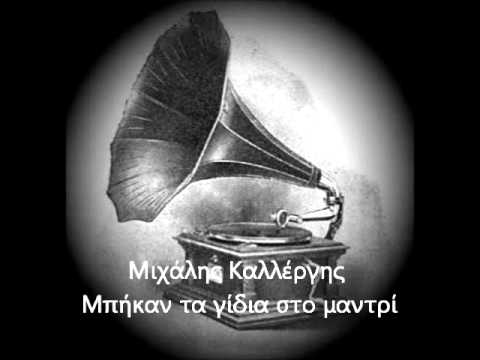 Μιχάλης Καλλέργης - Μπήκαν τα γίδια στο μαντρί (1937)