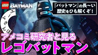 アメコミ研究者と行く「バットマン」入門｜レゴバットマン：レガシー・オブ・ザ・ダークナイト