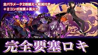 完全要塞！？超転生ロキ＆阿良々木暦 vs 1月のチャレ10【パズドラ】