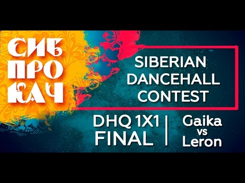 Sibprokach 2017 Dancehall Contest - Dancehall Queen FINAL - Gaika vs  Leron