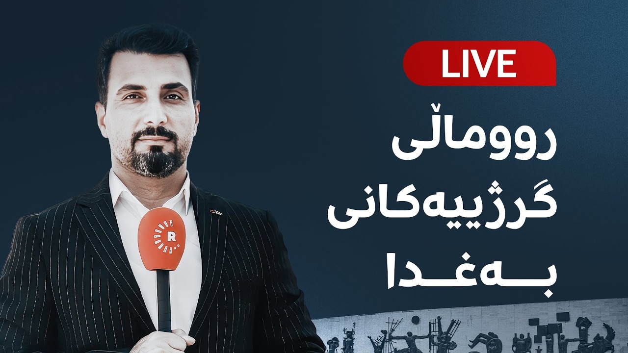 ڤیدیۆ | راستەوخۆ.. رووماڵی دەستگیرکردنی بەرپرسانی بەغدا