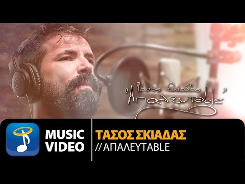 Τάσος Σκιαδάς - Απαλεύτable (Official Music Video HD)