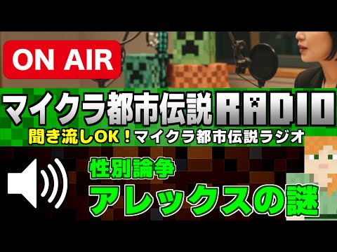 🔊聞き流しＯＫ「アレックスの性別に隠された謎」マイクラ都市伝説ラジオ[Minecraft]