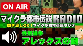 🔊聞き流しＯＫ「アレックスの性別に隠された謎」マイクラ都市伝説ラジオ[Minecraft]