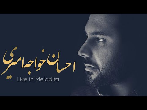 Ehsan Khaje Amiri Best Songs (Nostalgic Songs) - آهنگ های خاطره انگیز احسان خواجه امیری