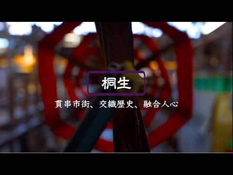 桐生 貫串市街、交織歷史、融合人心