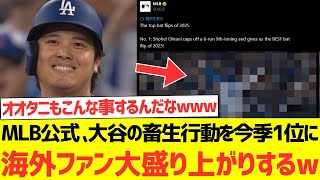 【海外の反応】MLB公式さん大谷翔平の畜生行動を今季ベストパフォーマンスに選出し海外ファン大盛り上がりするwwwwww