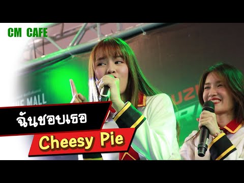 [FanCam] ฉันชอบเธอ - Cheesy Pie (CM Cafe) 20201010