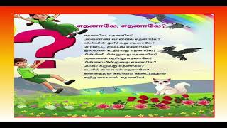 எதனாலே, எதனாலே? ஐந்தாம் வகுப்பு- தமிழ்   / விமலா