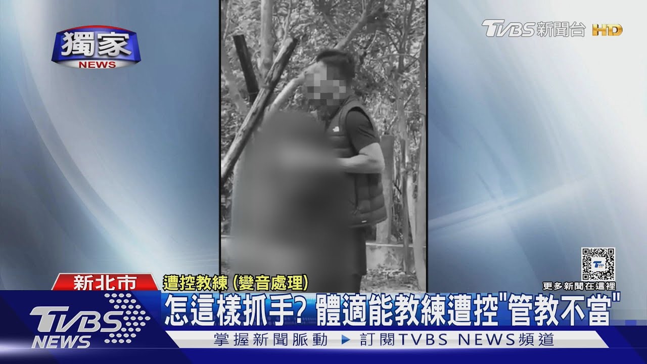 怎這樣抓手? 體適能教練遭控「管教不當」