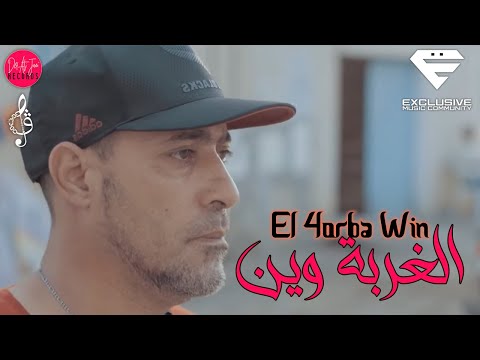 Ferid El Extranjero - El 4orba Win |  الغربه وين (Musique Video)