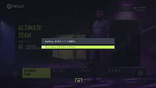 FIFA22　ついにUTに挑戦！