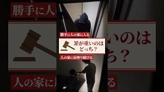 【秒で判決】勝手に家へ入った男vs帰れと言われても居座った男 #shorts