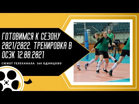 12 08 21 Заречье тренировка сюжет  360 Одинцово